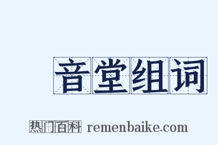 觀音堂组词是什么意思的图片